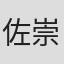佐々木 崇